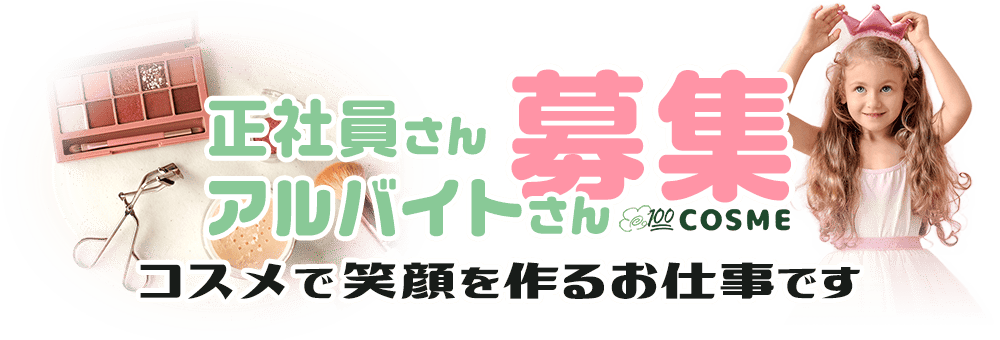 正社員さん・アルバイトさん募集～コスメで笑顔を作るお仕事です