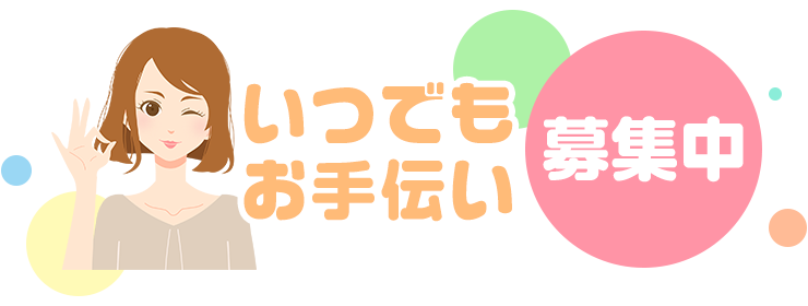 いつでも・誰でもバイト募集中!!