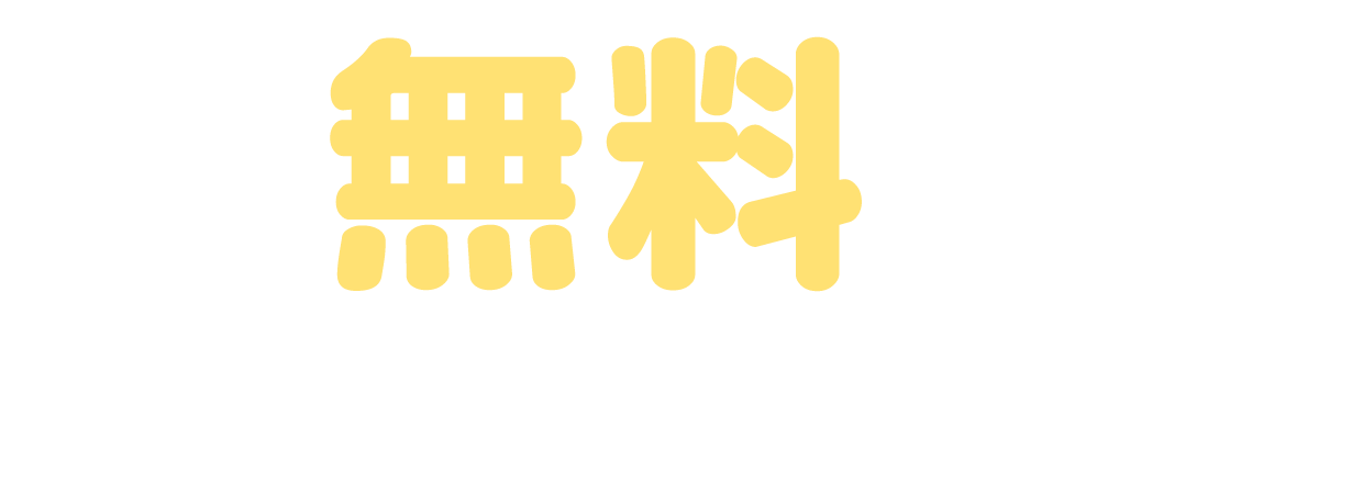 返品交換 無料キャンペーン